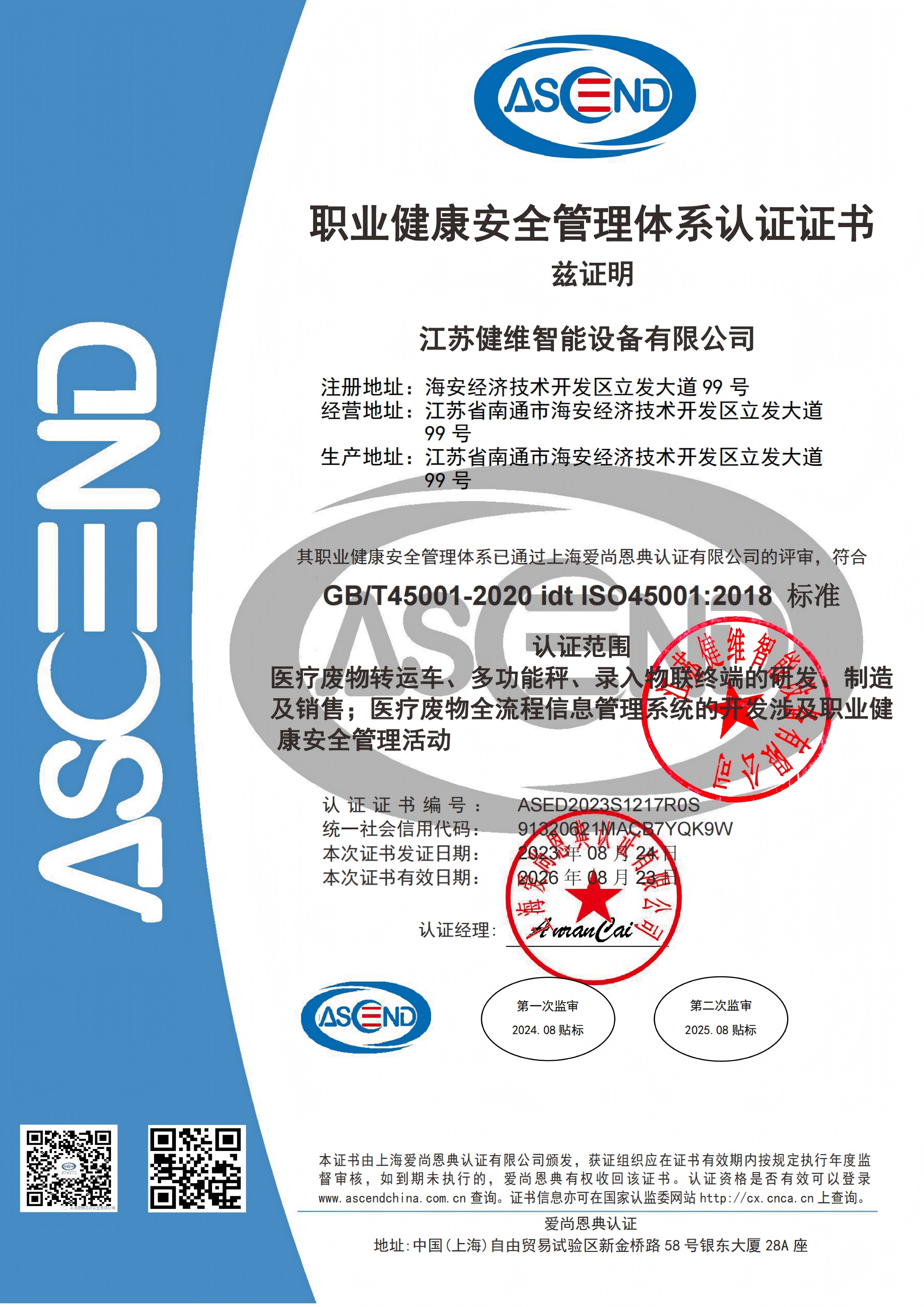 江苏健维 职业健康安全管理体系认证