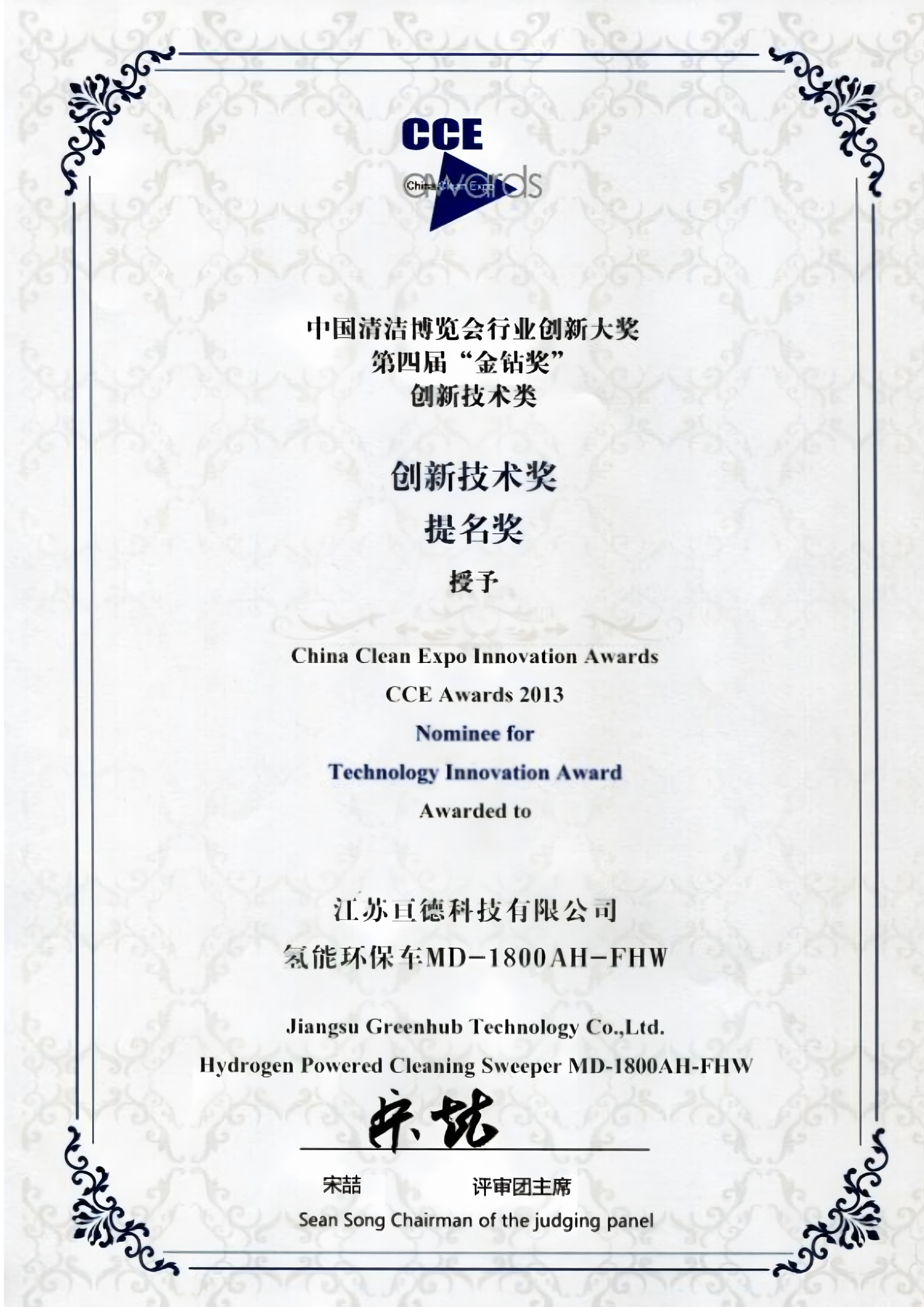 江苏亘德 CCE 2013 创新技术奖