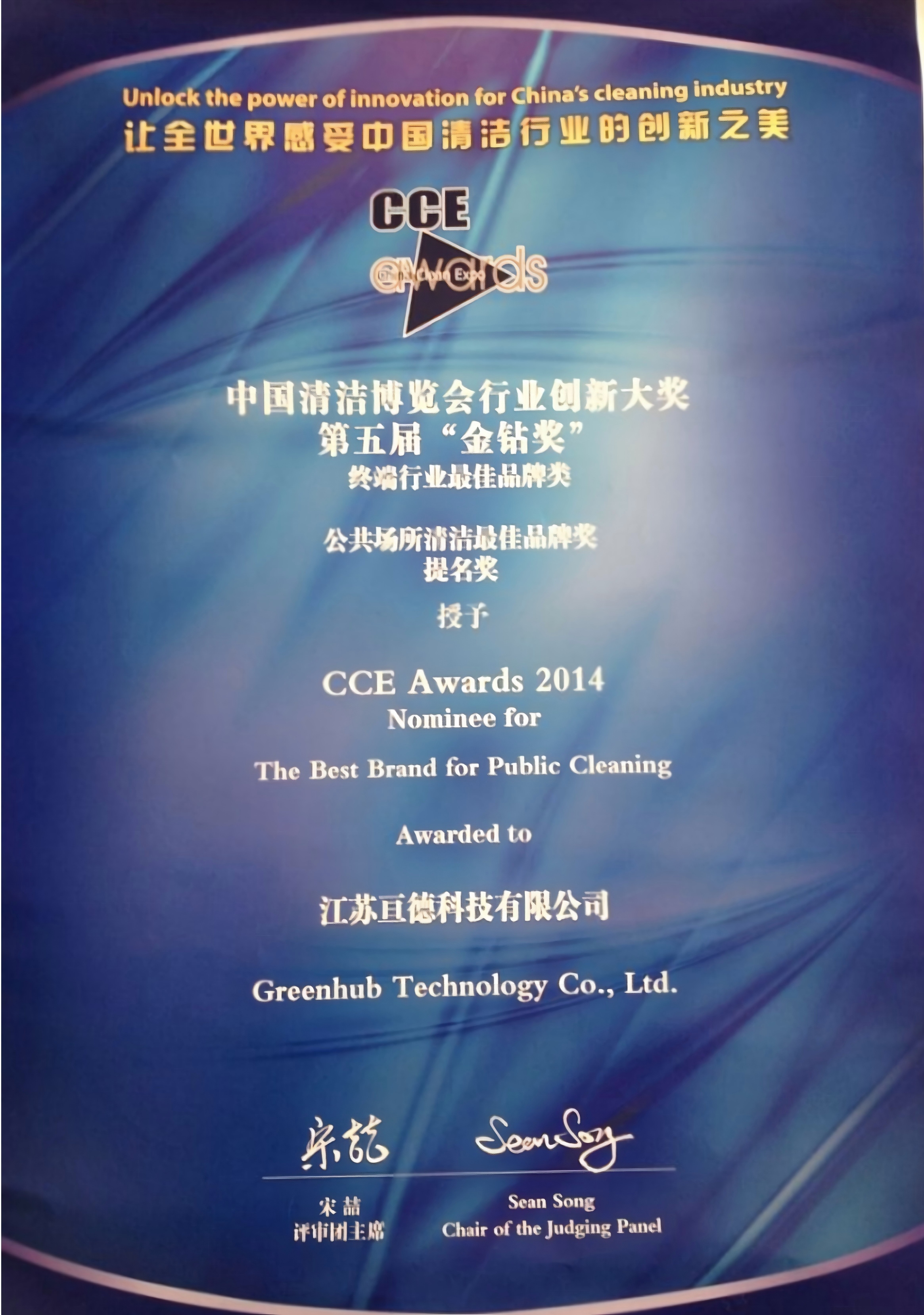 江苏亘德CCE 2014 行业创新大奖