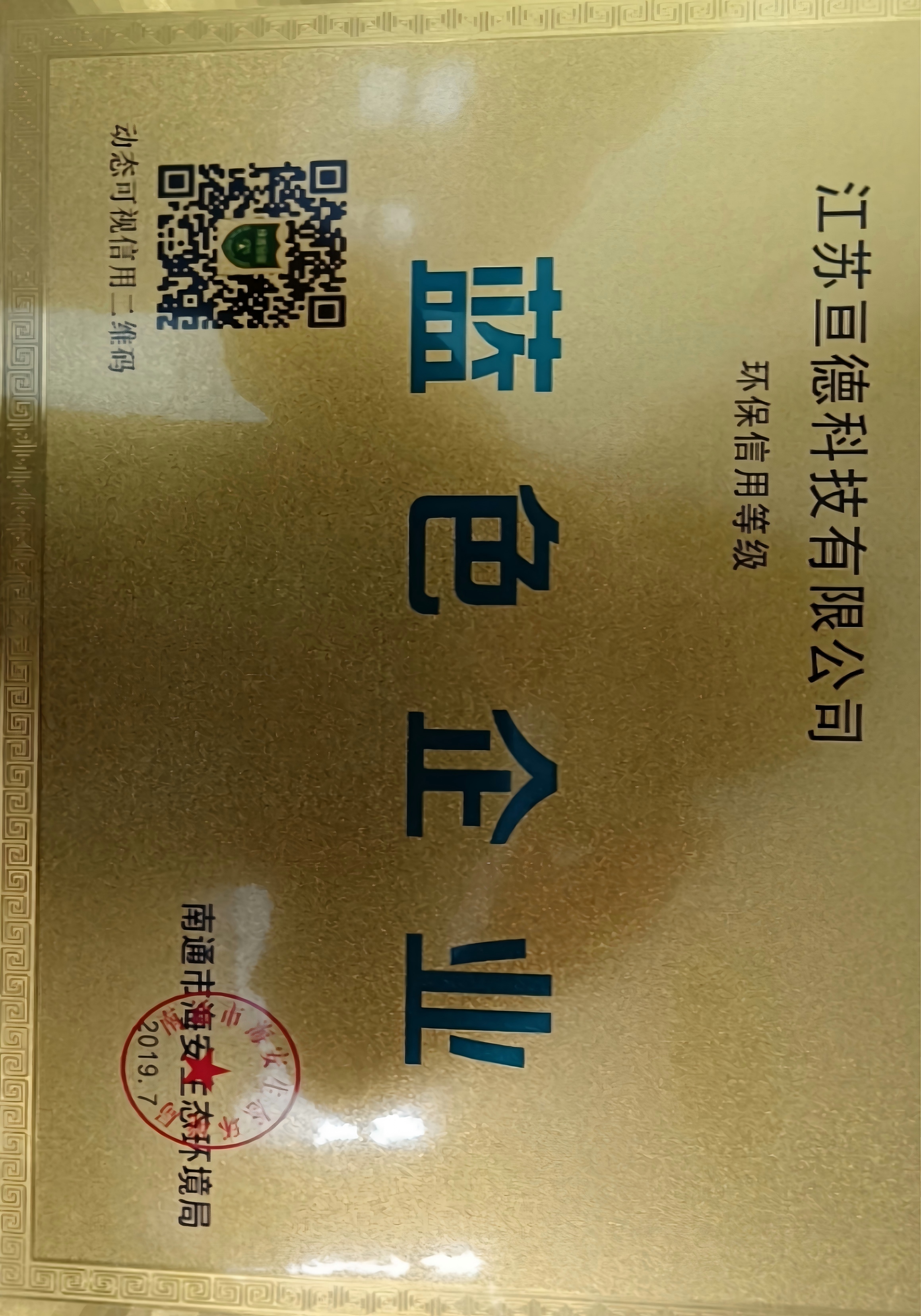 江苏亘德 蓝色企业环保信用等级