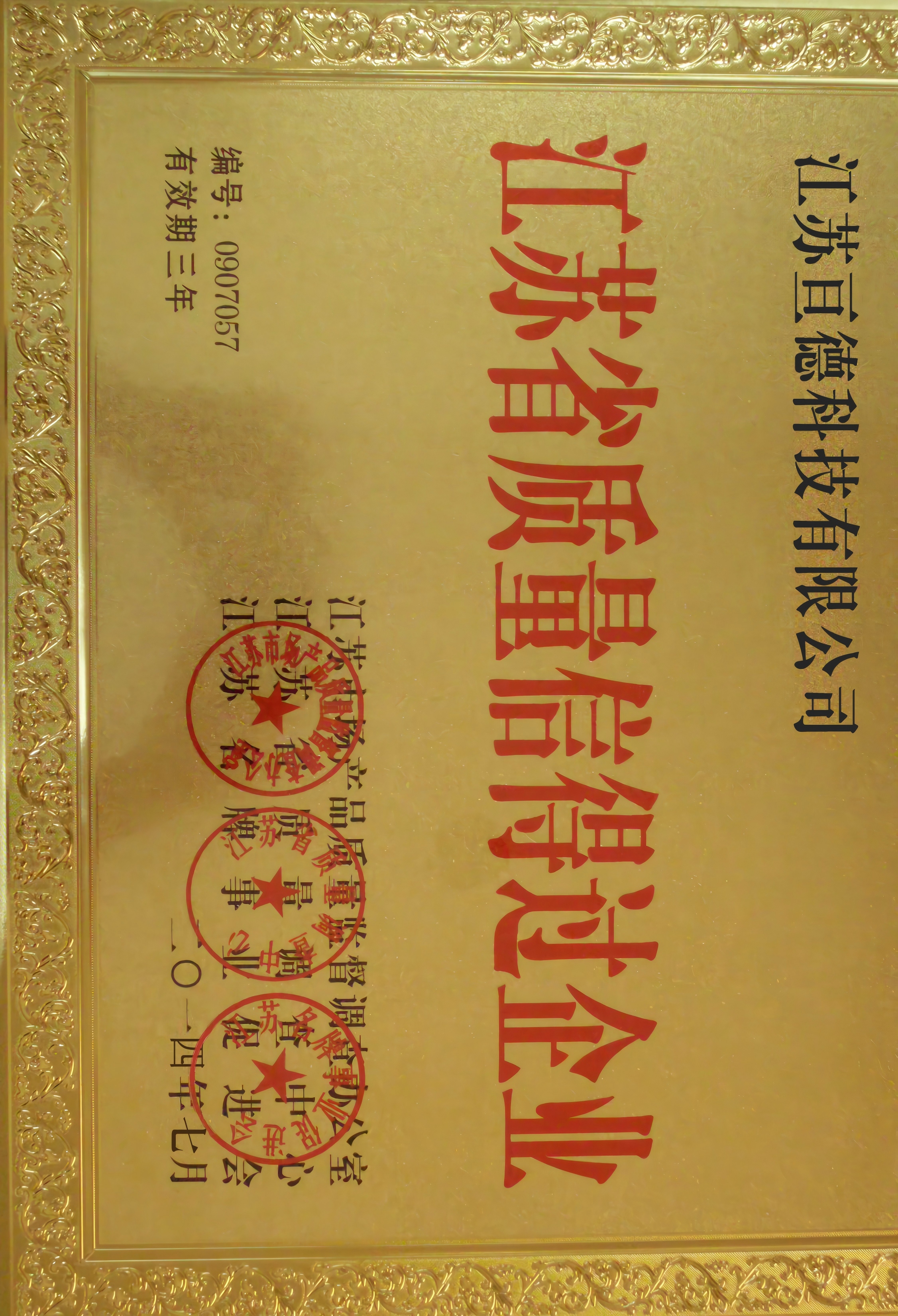 江苏省质量信得过企业